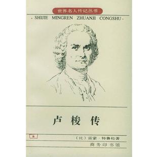 【正版书】 卢梭传 [比]特鲁松 著,李平沤,何三雅 译 商务印书馆