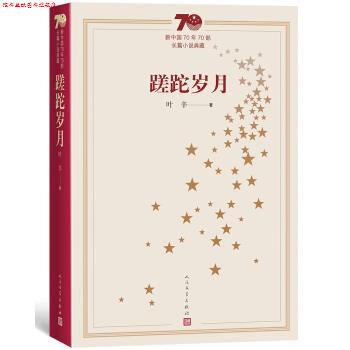 【正版书】 新中国70年70部长篇小说典藏:蹉跎岁月 叶辛 人民文学出版社