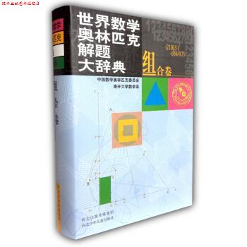 【正版书】 世界数学奥林匹克解题大辞典:组合卷 中国数学奥林匹克委员会,南开大学数学系 编 河北出版传媒集团,河北少年儿童出版