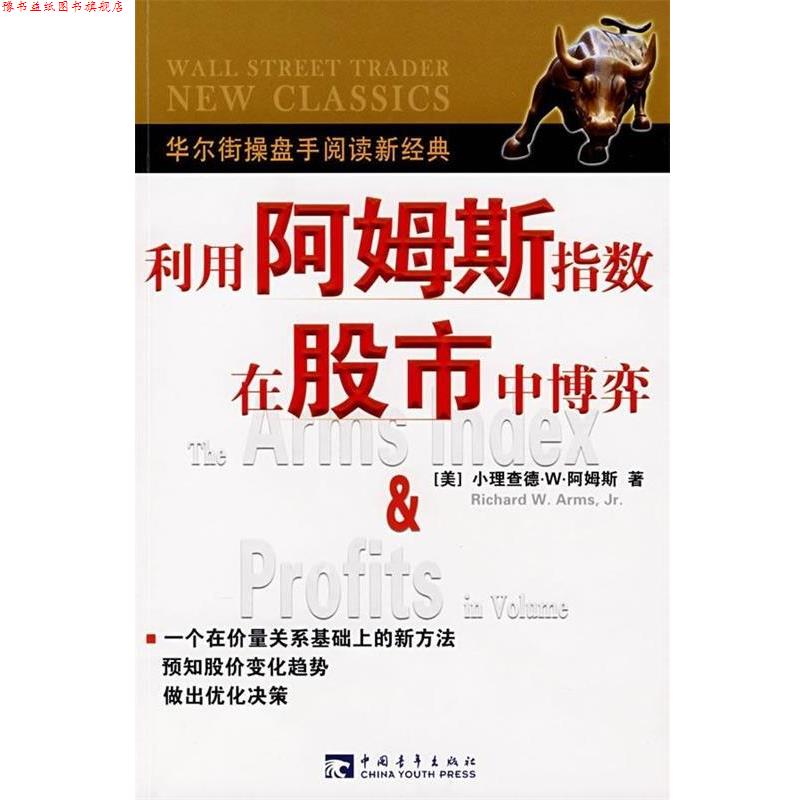 【正版书】 利用阿姆斯指数在股市中博弈 [美] 阿姆斯 著,崔明香 译 中国青年出版社