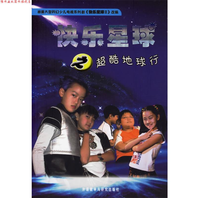【正版书】 快乐星球之超酷地球行 陈秀梅 等编剧,雪孩 等改编 外语教学与研究出版社