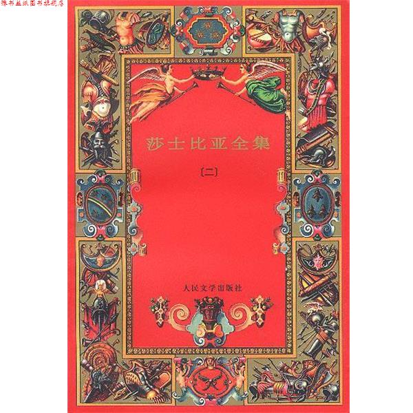 【正版书】 莎士比亚全集 (英)莎士比亚 著,朱生豪 等译 人民文学出版社