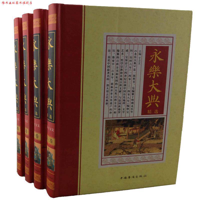 【正版书】 永乐大典 于立文 华侨出版社