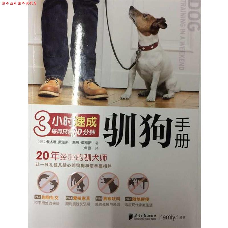 【正版书】 3小时速成驯狗手册 (英) 卡洛琳·戴维斯,基思·戴维斯 著 广东南方日报出版社