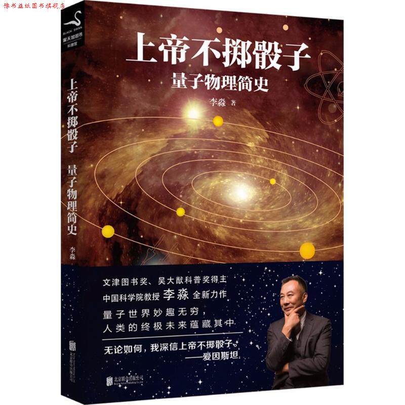 【正版书】 上帝不掷骰子 李淼 著 北京联合出版公司