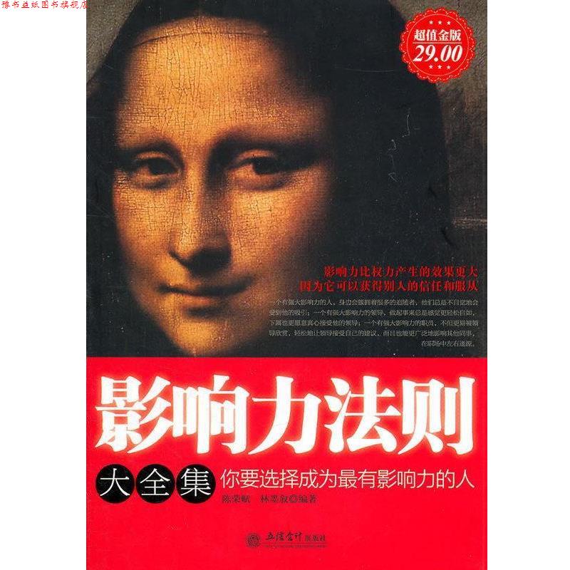 【正版书】 金版-影响力法则大全集 陈荣赋 著,林墨叙 著 立信会计出版社