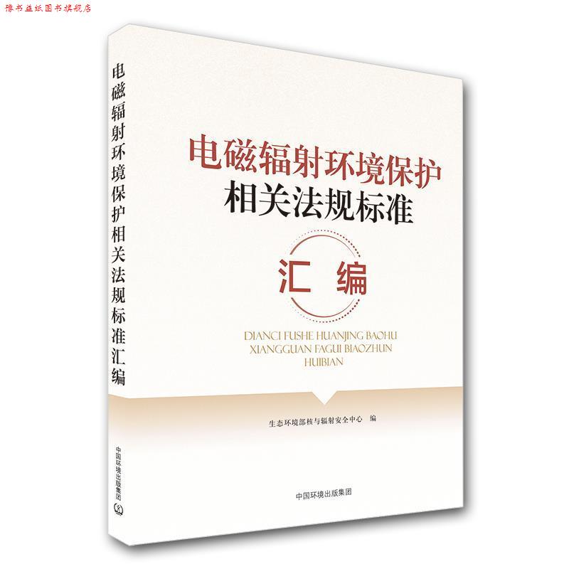 【正版书】 电磁辐射环境保护相关法规标准汇编 生态环境部核与辐射安全中心 编 中国环境出版集团