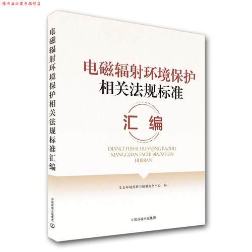 【正版书】 电磁辐射环境保护相关法规标准汇编 生态环境部核与辐射安全中心 编 中国环境出版集团