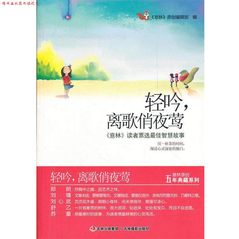 【正版书】 人生重要的,就是爱上自己的那 《意林》原创编辑部 编 吉林出版社