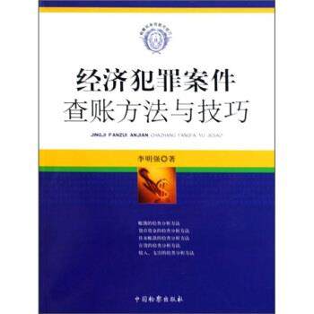【正版书】 经济犯罪案件查账方法与技巧 李明强 著 中国检察出版社