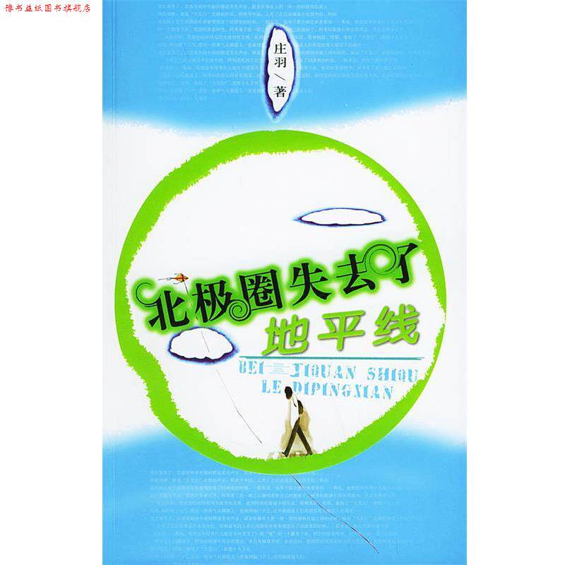 【正版书】 北极圈失去了地平线 庄羽 著 现代出版社