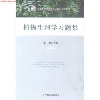 【正版书】 植物生理学习题集 全国高等农林院校“十三五”规划教材 文涛 中国农业出版社