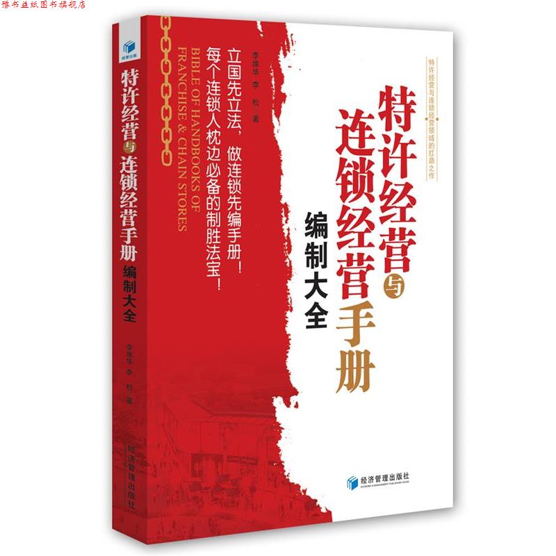 【正版书】 特许经营与连锁经营手册编制大全 李维华,李松 著 经济管理出版社