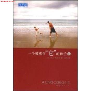 【正版书】 一个被称作 它 的孩子II (美)佩尔泽,梁华 译 南海出版公司