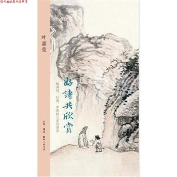 【正版书】 好诗共欣赏 叶嘉莹 生活·读书·新知三联书店