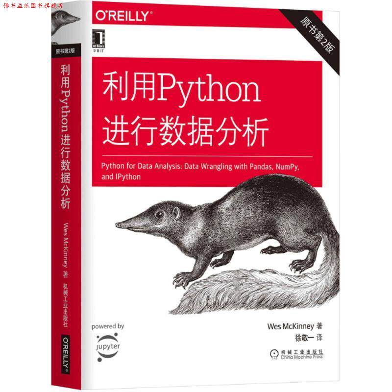【正版书】 利用Python进行数据分析 (美)韦斯·麦金尼(Wes McKinney) 著,徐敬一 译 机械工业出版社