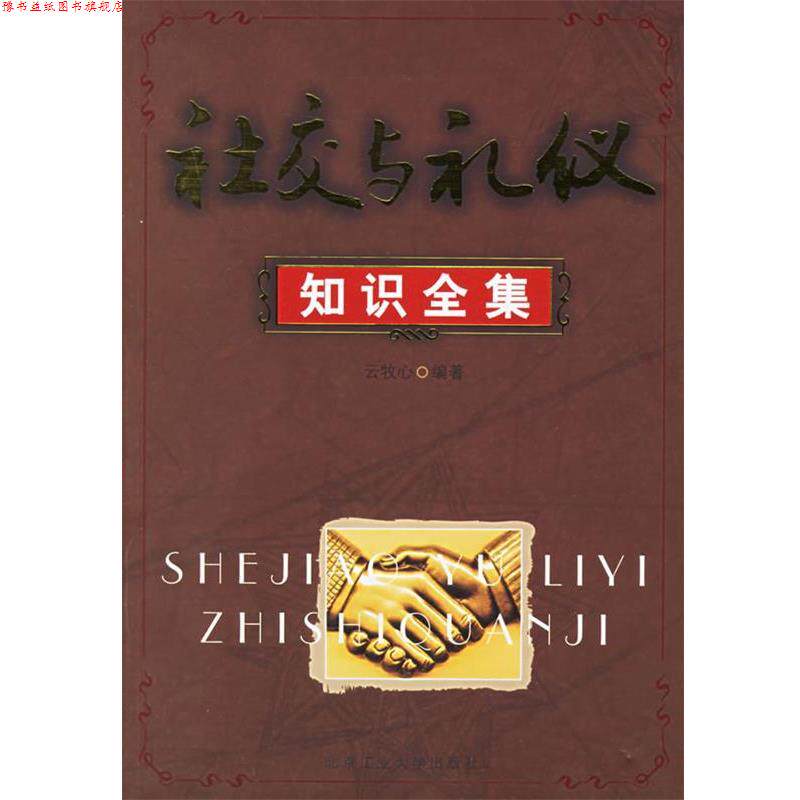 【正版书】 与礼仪知识全集 云牧心 编著 北京工业大学出版社