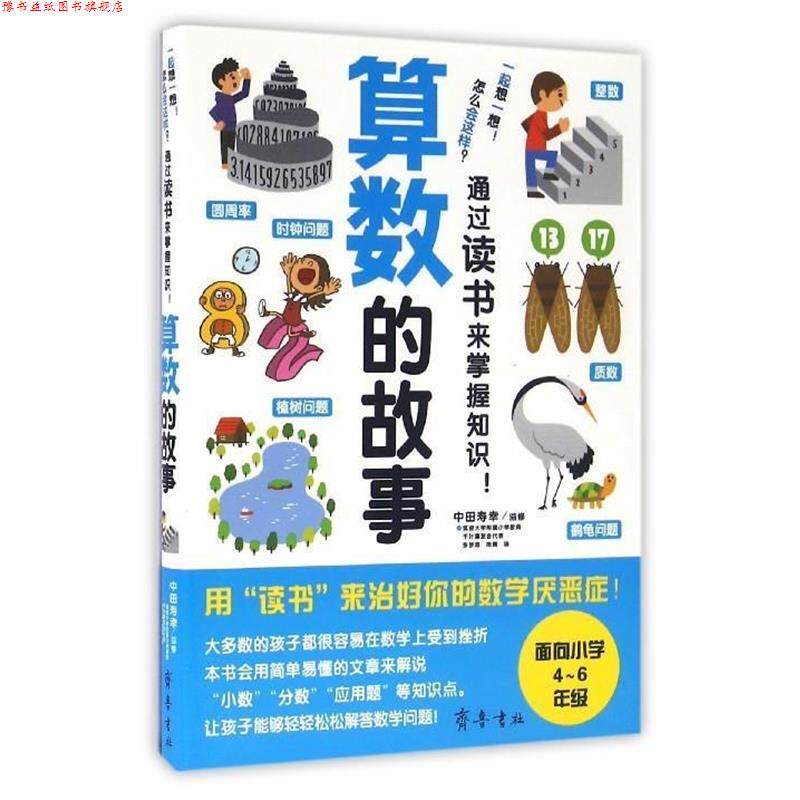 【正版书】 算数的故事 (日)中田寿幸 齐鲁书社