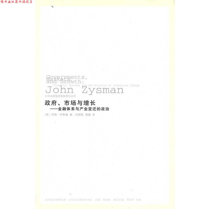 【正版书】 政府、市场与增长:金融体系与产业变迁的政治 约翰·齐斯曼等 吉林出版集团有限责任公司