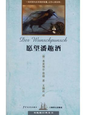 【正版书】 愿望潘趣酒 双桅船经典童书 （德）恩德（Ende,M.） 著,王佩莉 译 少年儿童出版社