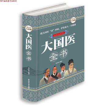 【正版书】 大国医全书 高文彦 著 中医古籍出版社