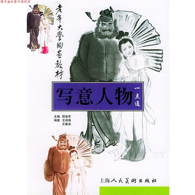 【正版书】 写意人物一点通—老年大学国画教材 王仲清,王重来 编著 上海人民美术出版社