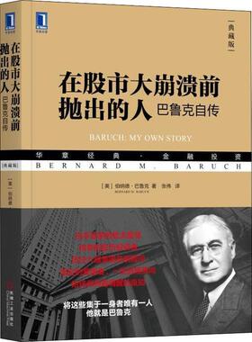 【正版书】 在股市大崩溃前抛出的人 巴鲁克自传 典藏版 (美)伯纳德·巴鲁克(Bernard M.Baruch) 机械工业出版社