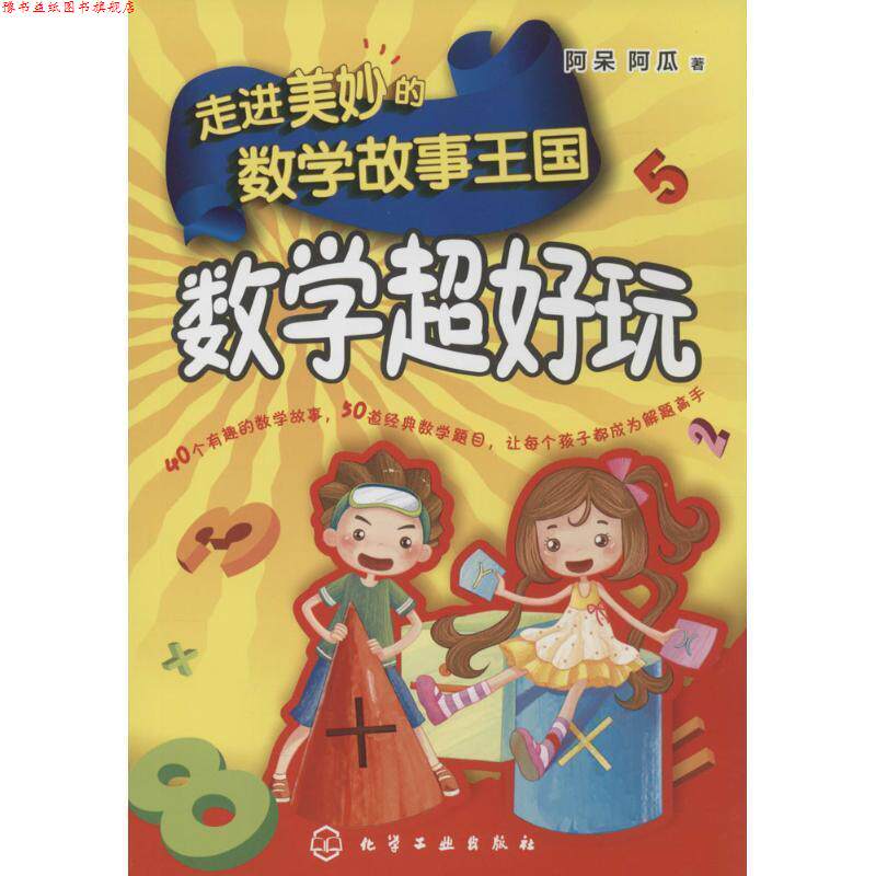 【正版书】 走进美妙的数学故事王国:数学超好玩 阿呆,阿瓜 著 化学工业出版社