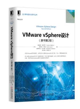 【正版书】 VMware vSphere设计 [美] 福布斯.格思里(Forbes Guthrie)　等著 机械工业出版社