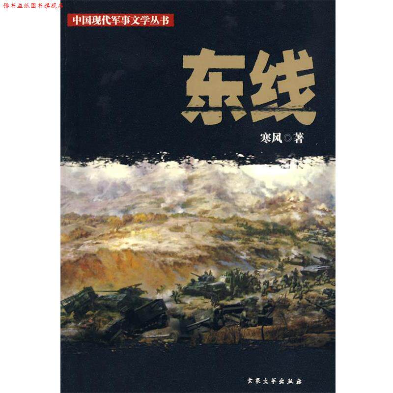 【正版书】 东线 寒风 著 大众文艺出版社