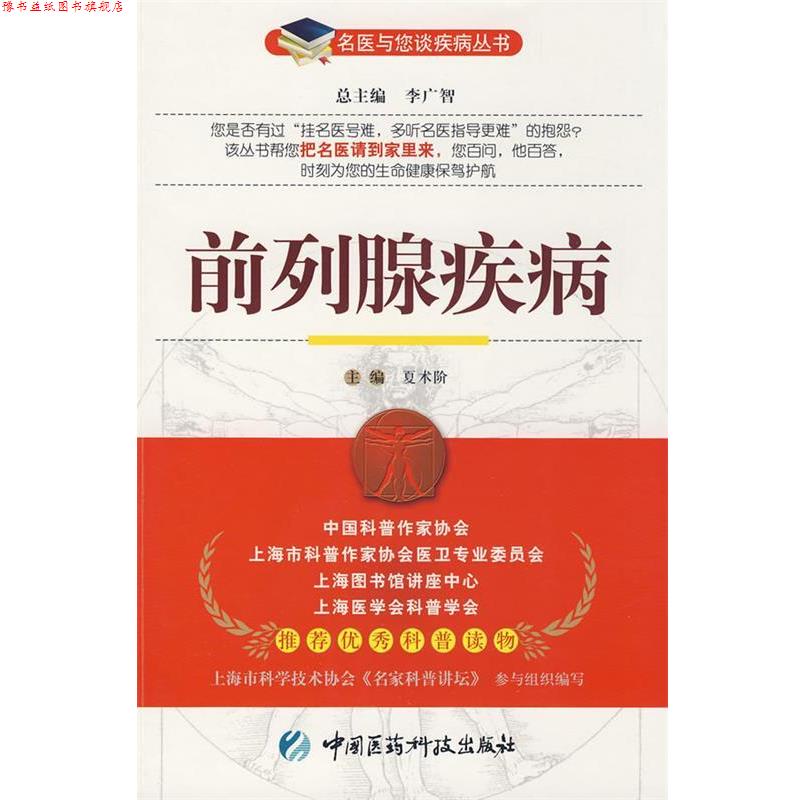 【正版书】 前列腺疾病 夏术阶　主编 中国医药科技出版社