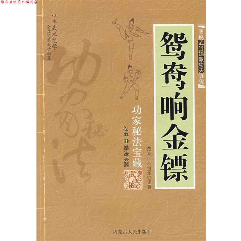 【正版书】 鸳鸯响金镖 范克平,范冠华 译著 内蒙古人民出版社