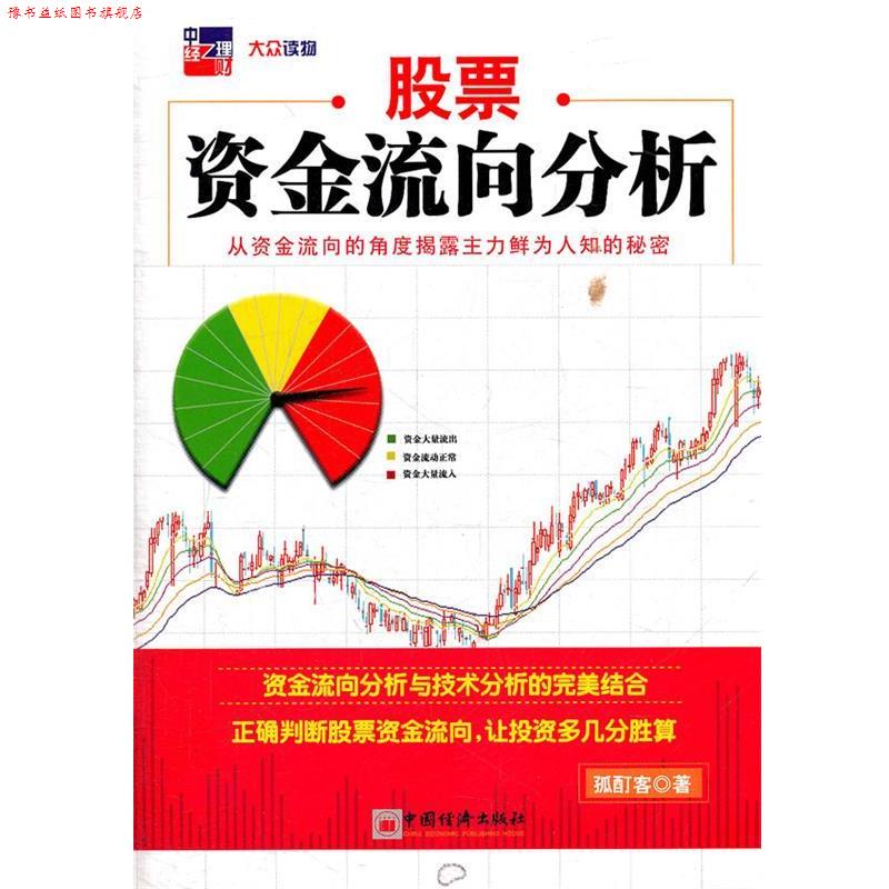 【正版书】 股票资金流向分析 孤酊客　著 中国经济出版社