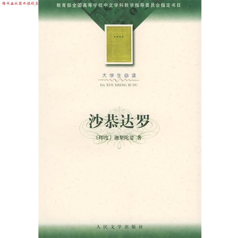 【正版书】 沙恭达罗 (印)迦梨陀娑 著,季羡林 译 人民文学出版社