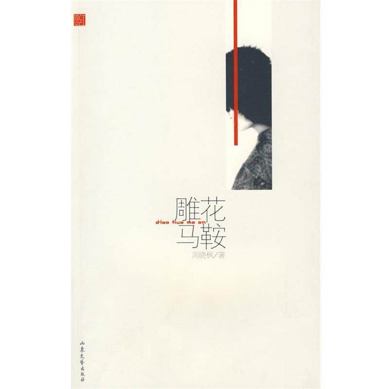 【正版书】 雕花马鞍-红散文系列丛书 周晓枫 著 山东文艺出版社
