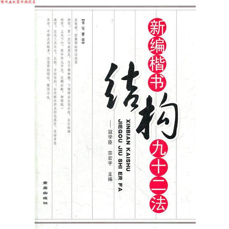 【正版书】 新编楷书结构九十二法 寇学臣, 宗宏宇 金盾出版社
