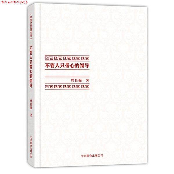 【正版书】 中国式管理全集:不管人只带心的领导 曾仕强 著 北京联合出版公司
