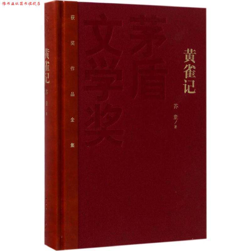 【正版书】 矛盾文学奖:黄雀记 苏童 人民文学出版社