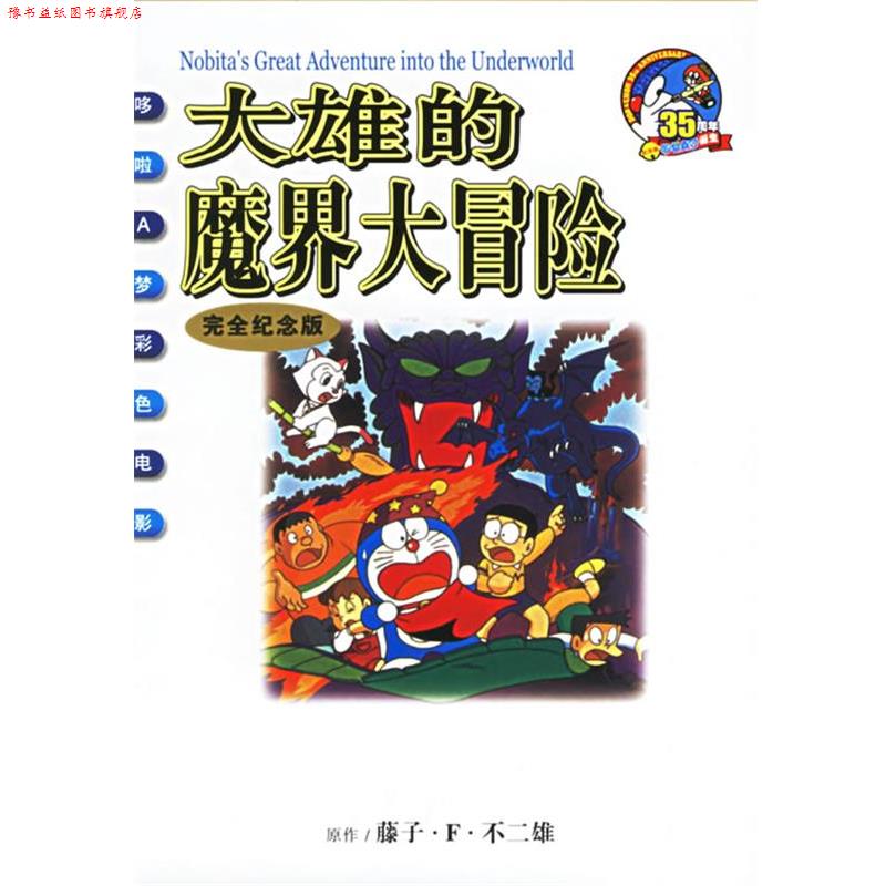 【正版书】 大雄的魔界大冒险—哆啦A梦彩色电影 (日)不二雄 编绘,碧日 译 21世纪出版社