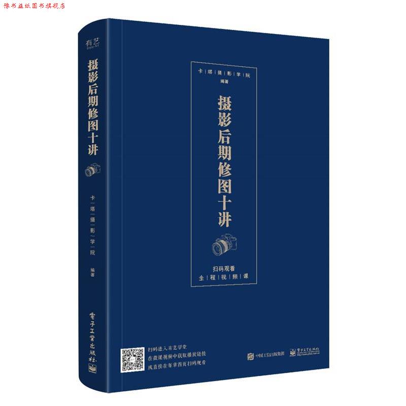 【正版书】 摄影后期修图十讲 卡塔摄影学院 电子工业出版社