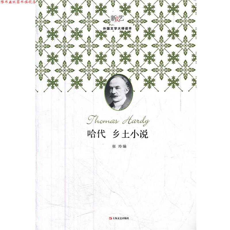 【正版书】 哈代乡土小说 张玲 编 上海文艺出版社