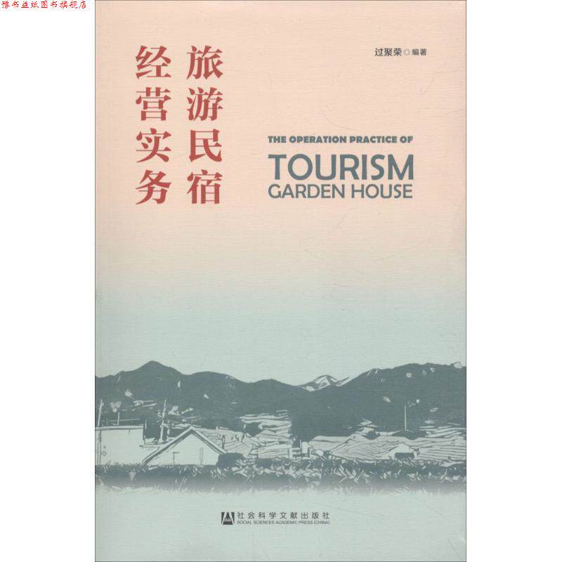 【正版书】 旅游民宿经营实务 过聚荣 编著 社会科学文献出版社