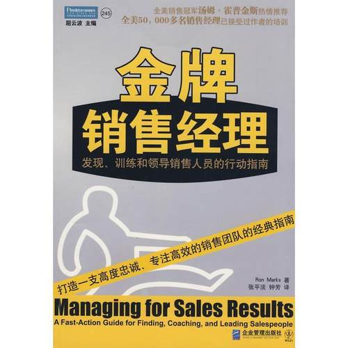 【正版书】 销售经理:发现、训练和领导销售人员的行动指南 Ron Marks 企业管理出版社