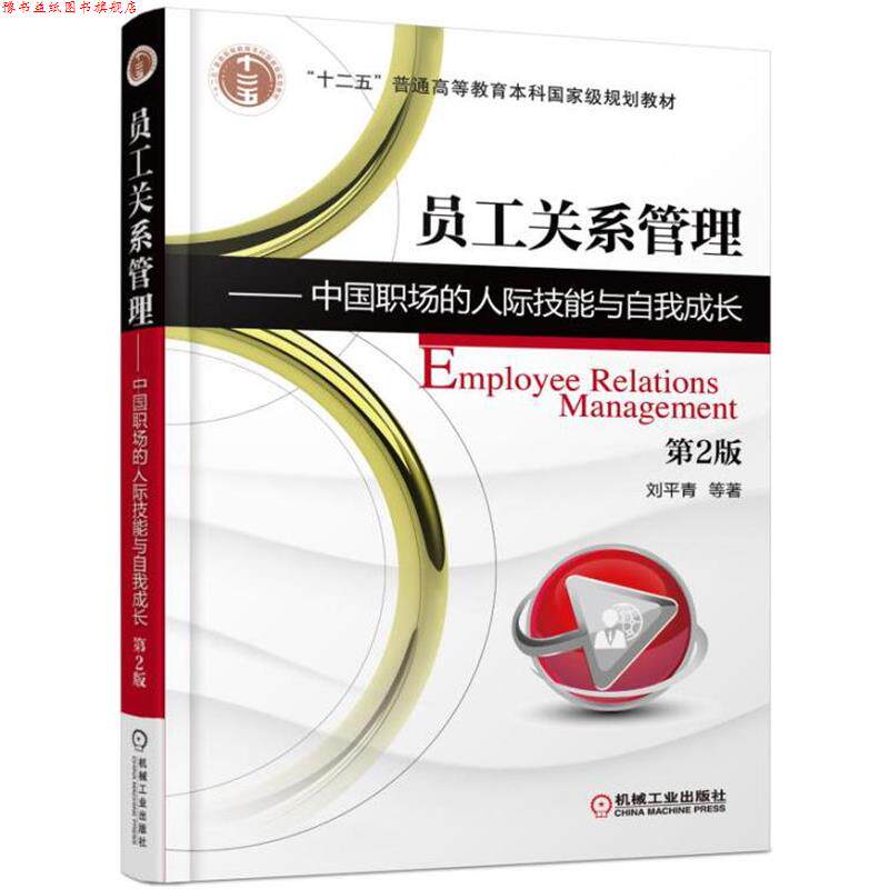 【正版书】 员工关系管理 中国职场的人际技能与自我成长 刘平青 机械工业出版社