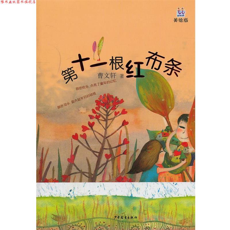 【正版书】 桃桃丛书·第十一根红布条 萺文轩　著 少年儿童出版社