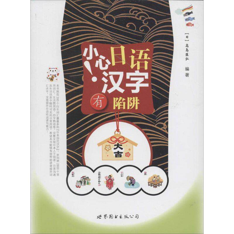 【正版书】 小心！日语汉字有陷阱 (日)高岛匡弘著作 世界图书出版公司