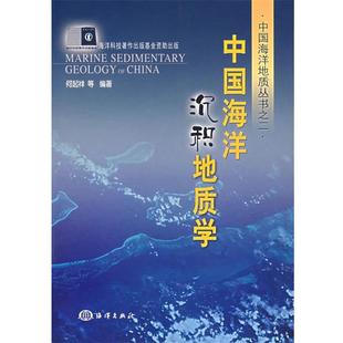 【正版书】 中国海洋沉积地质学 何起祥 等编著 海洋出版社