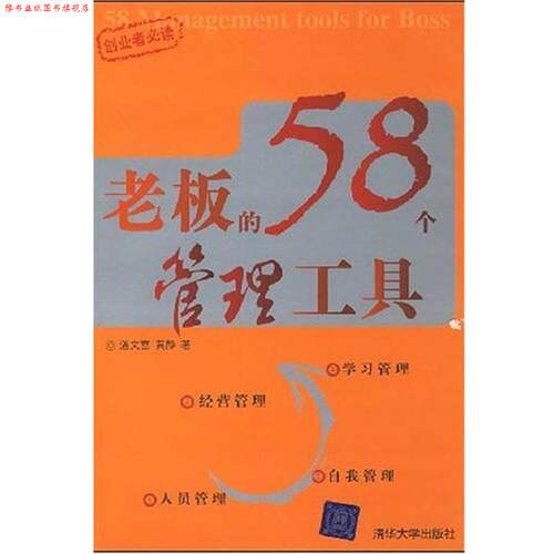 【正版书】 老板的58个管理工具 潘文富,黄静 著 清华大学出版社