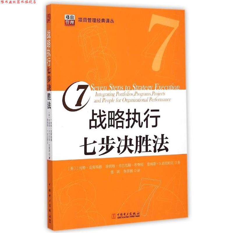 【正版书】 战略执行七步决胜法 [美] J.肯特·克劳福,德珍妮特·卡巴尼斯-布鲁因,詹 中国电力出版社