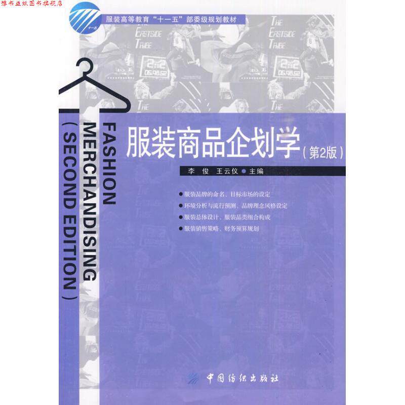 【正版书】 服装商品企划学 李俊,王云仪 主编 中国纺织出版社